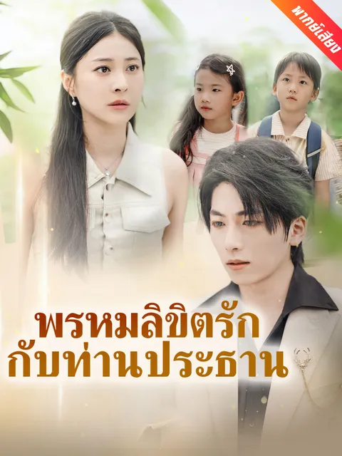 พรหมลิขิตรักกับท่านประธาน พากย์ไทย