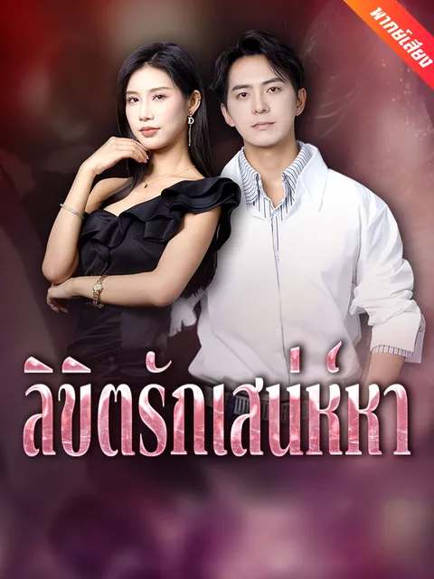 ลิขิตรักเสน่ห์หา พากย์ไทย
