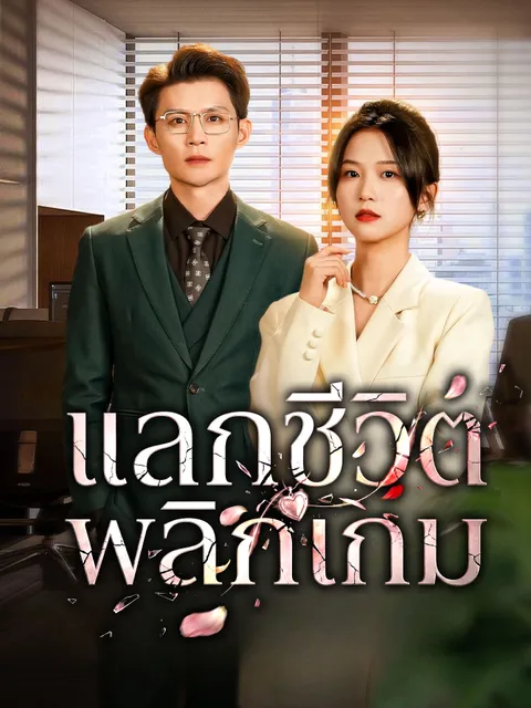 แลกชีวิต พลิกเกม ซับไทย