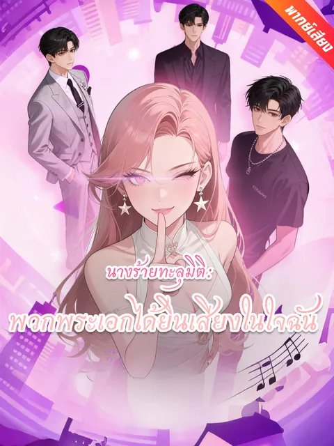 นางร้ายทะลุมิติ: พวกพระเอกได้ยินเสียงในใจฉัน พากย์ไทย