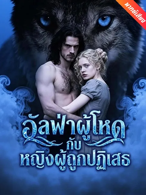 อัลฟ่าผู้โหดกับหญิงผู้ถูกปฏิเสธ พากย์ไทย