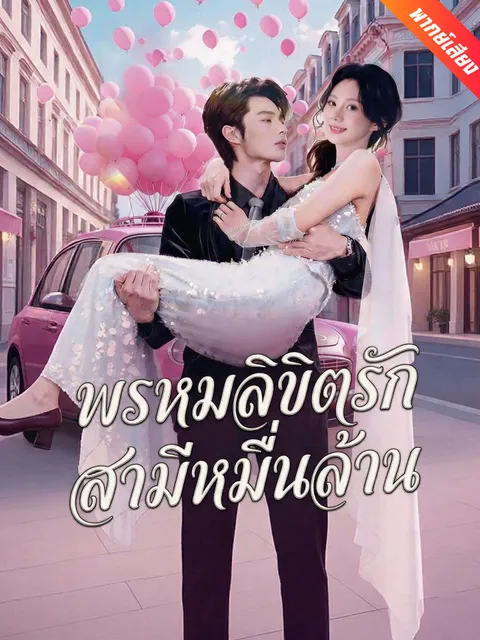 พรหมลิขิตรักสามีหมื่นล้าน พากย์ไทย