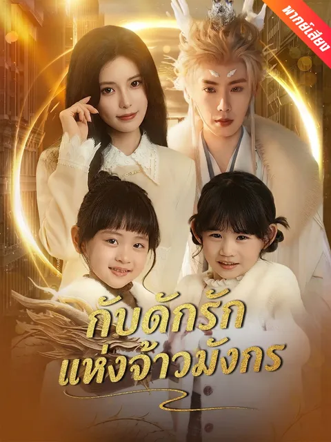 กับดักรักแห่งจ้าวมังกร พากย์ไทย