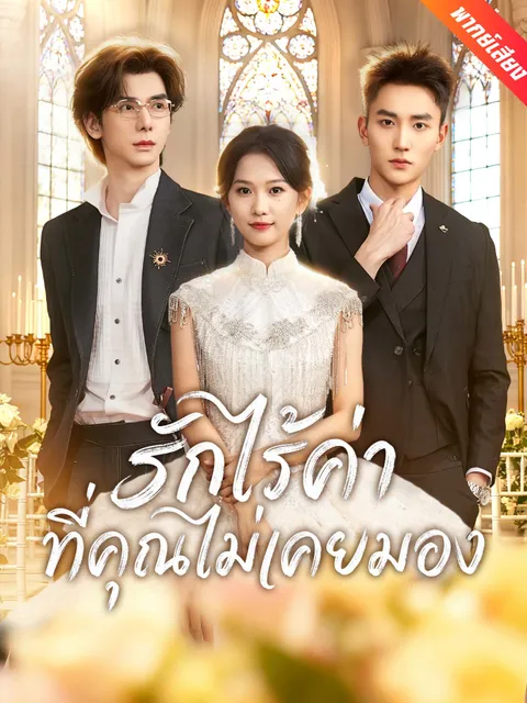 รักไร้ค่าที่คุณไม่เคยมอง พากย์ไทย