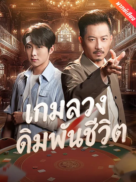 เกมลวงเดิมพันชีวิต พากย์ไทย