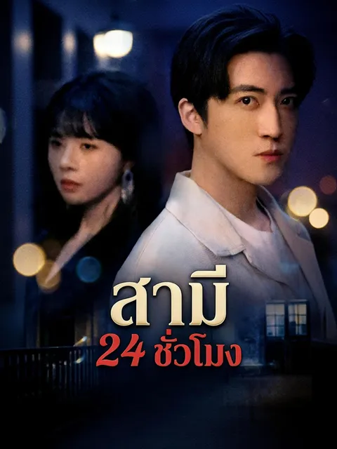 สามี 24 ชั่วโมง ซับไทย
