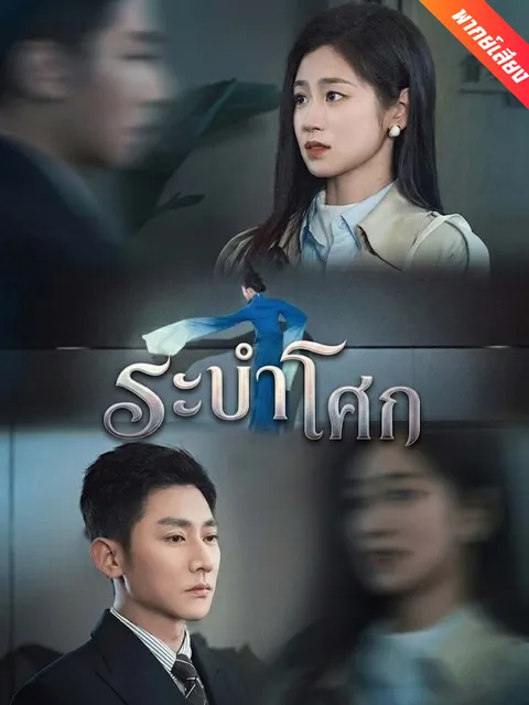ระบำโศก พากย์ไทย