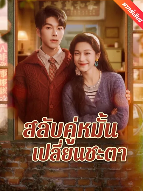 สลับคู่หมั้นเปลี่ยนชะตา พากย์ไทย