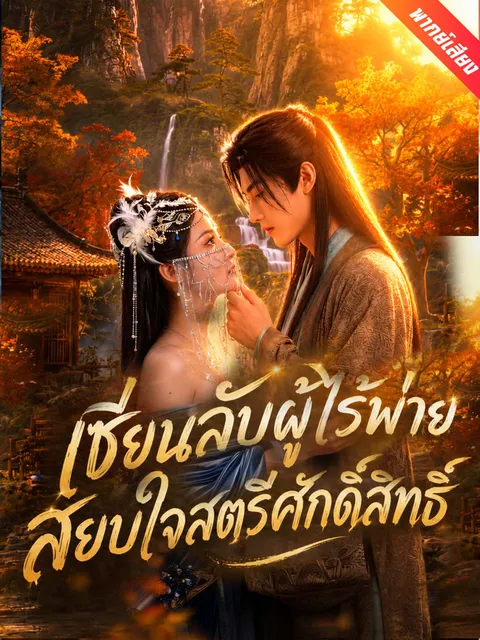 เซียนลับผู้ไร้พ่าย สยบใจสตรีศักดิ์สิทธิ์ พากย์ไทย