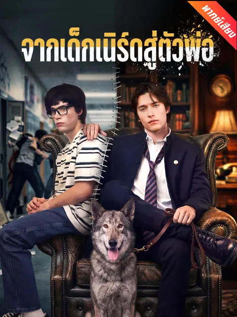 จากเด็กเนิร์ดสู่ตัวพ่อ พากย์ไทย