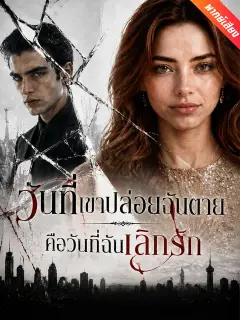 วันที่เขาปล่อยฉันตาย คือวันที่ฉันเลิกรัก พากย์ไทย