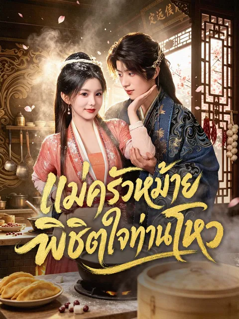 แม่ครัวหม้ายพิชิตใจท่านโหว ซับไทย