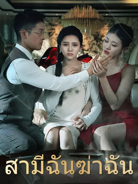 สามีฉันฆ่าฉัน ซับไทย