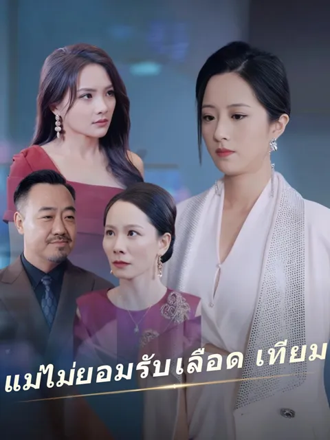 แม่ไม่ยอมรับเลือดเทียม ซับไทย