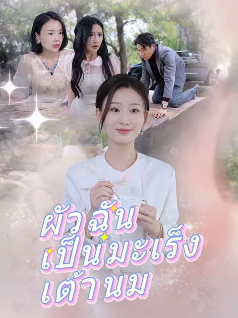 ผัวฉันเป็นมะเร็งเต้านม ซับไทย