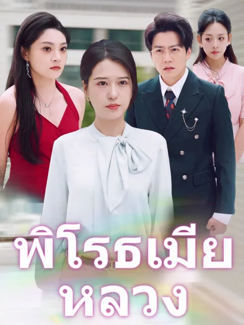 พิโรธเมียหลวง ซับไทย