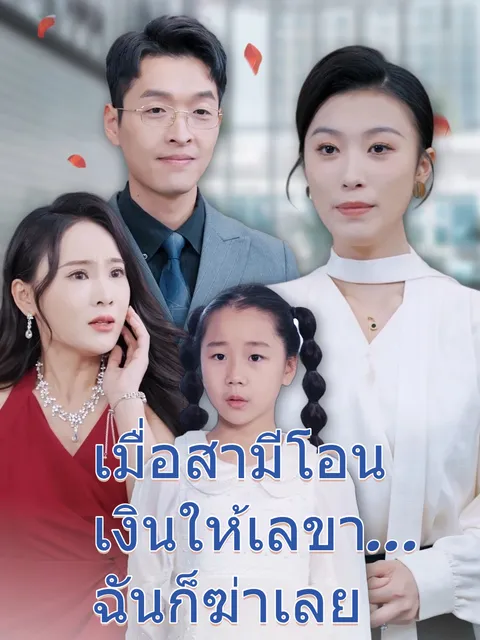 เมื่อสามีโอนเงินให้เลขา...ฉันก็ฆ่าเลย ซับไทย