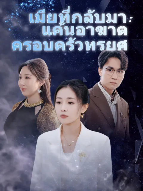 เมียที่กลับมา: แค้นอาฆาตครอบครัวทรยศ ซับไทย