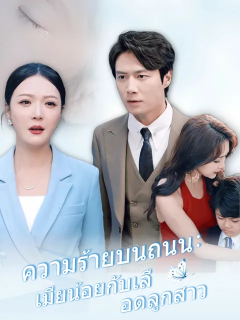 ความร้ายบนถนน: เมียน้อยกับเลือดลูกสาว ซับไทย