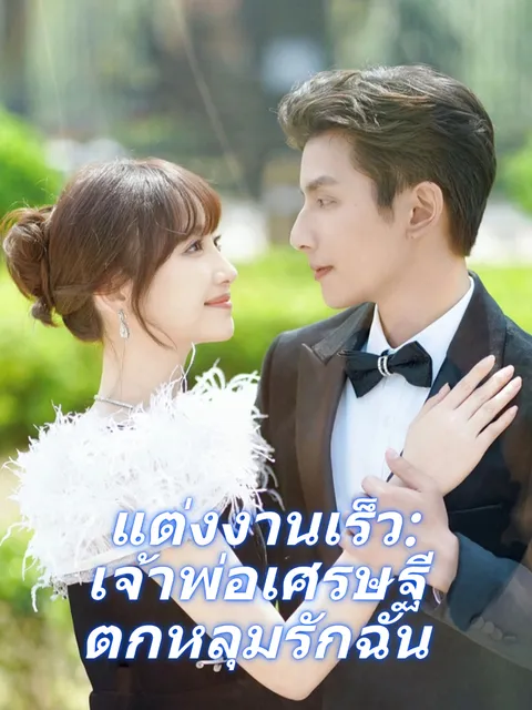 แต่งงานเร็ว: เจ้าพ่อเศรษฐีตกหลุมรักฉัน ซับไทย