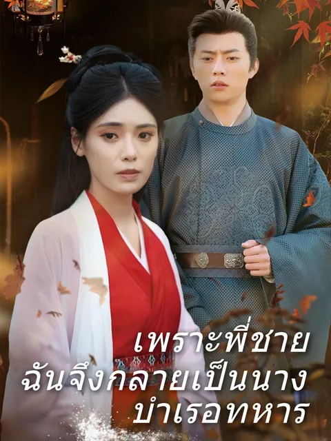 เพราะพี่ชาย ฉันจึงกลายเป็นนางบำเรอทหาร ซับไทย