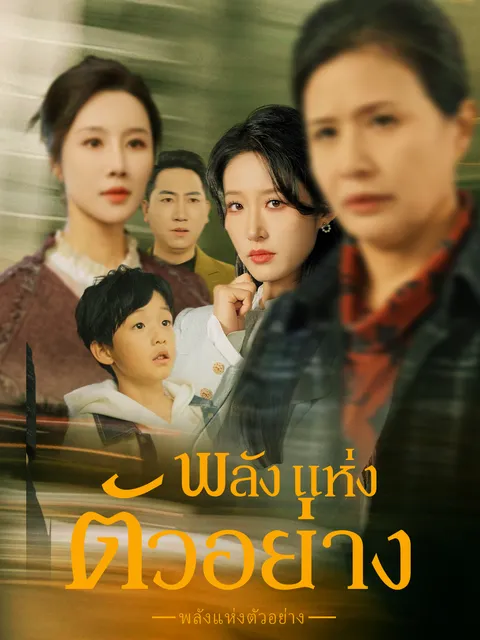 พลังแห่งตัวอย่าง ซับไทย