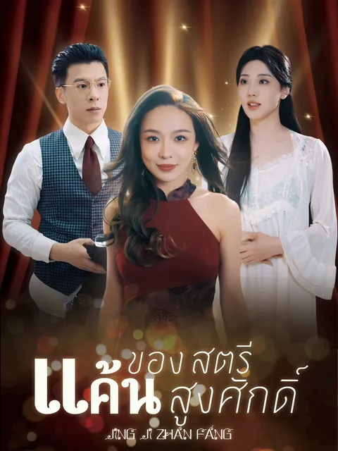 แค้นของสตรีสูงศักดิ์ ซับไทย