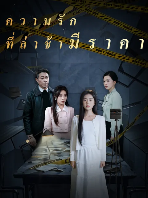 ความรักที่ล่าช้ามีราคา ซับไทย