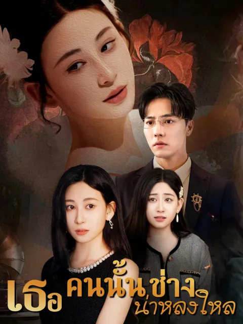 เธอคนนั้นช่างน่าหลงใหล ซับไทย