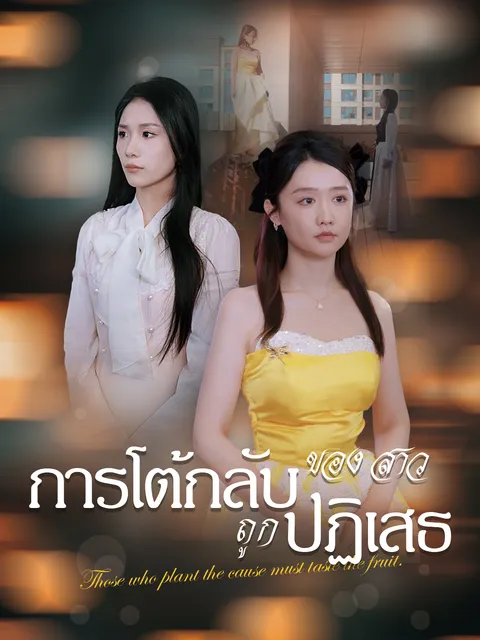 การโต้กลับของสาวถูกปฏิเสธ ซับไทย