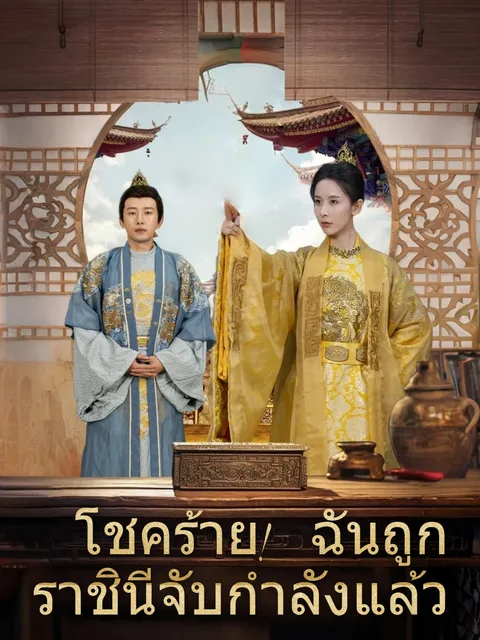 โชคร้าย! ฉันถูกราชินีจับกำลังแล้ว ซับไทย