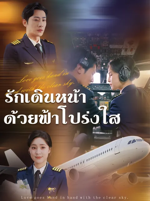 รักเดินหน้าด้วยฟ้าโปร่งใส ซับไทย