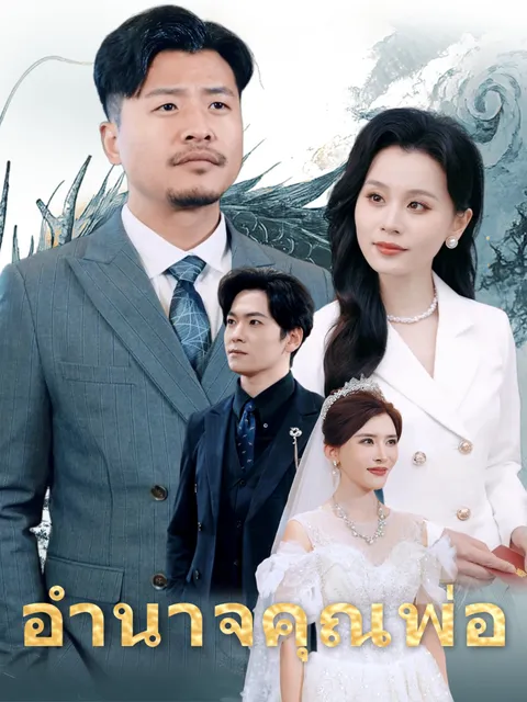 อำนาจคุณพ่อ ซับไทย