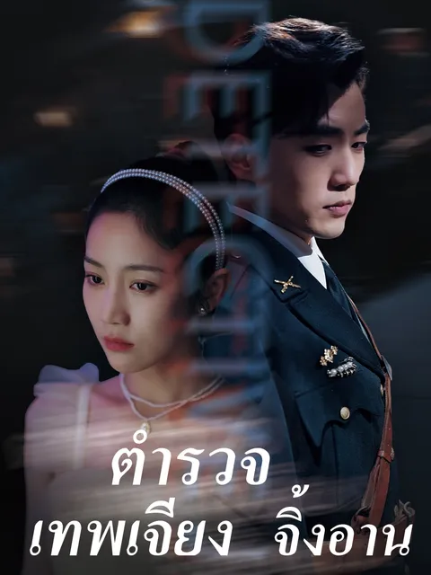 ตำรวจเทพเจียงจิ้งอาน ซับไทย