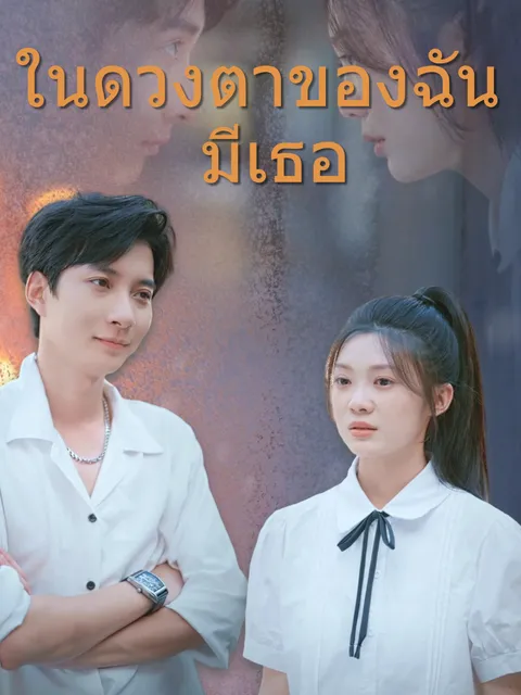 ในดวงตาของฉันมีเธอ ซับไทย