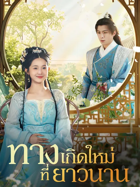 ทางเกิดใหม่ที่ยาวนาน ซับไทย
