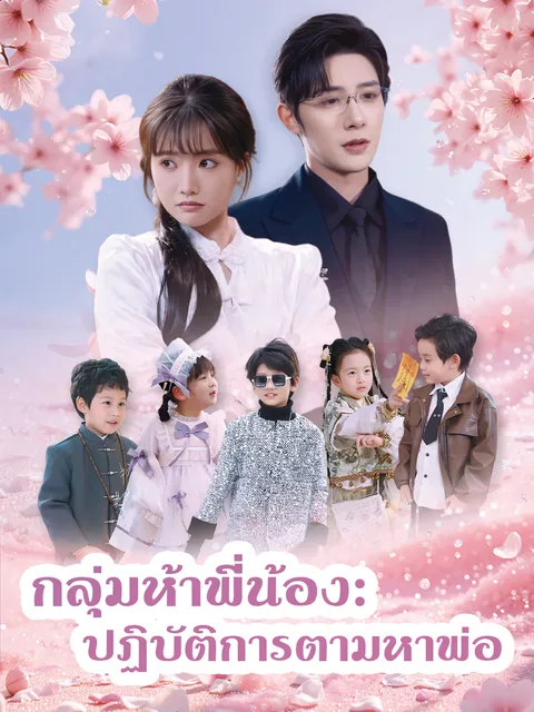 กลุ่มห้าพี่น้อง: ปฏิบัติการตามหาพ่อ ซับไทย
