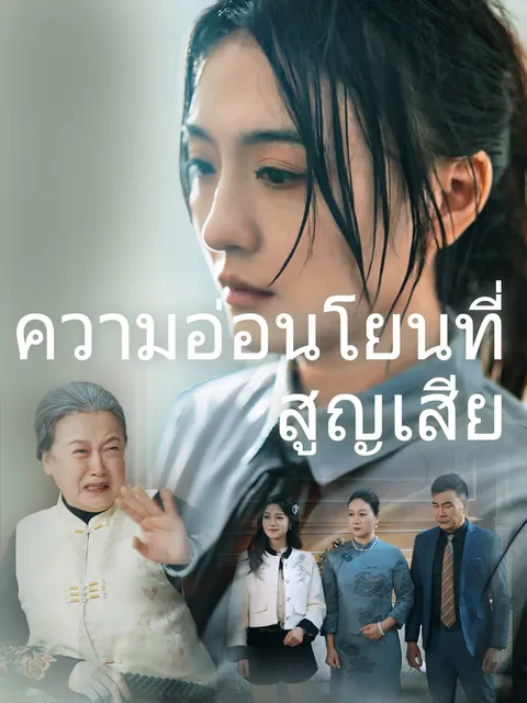 ความอ่อนโยนที่สูญเสีย ซับไทย