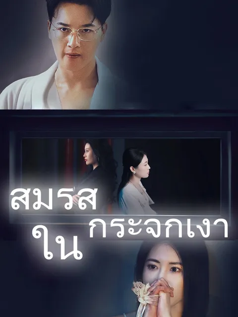 สมรสในกระจกเงา ซับไทย