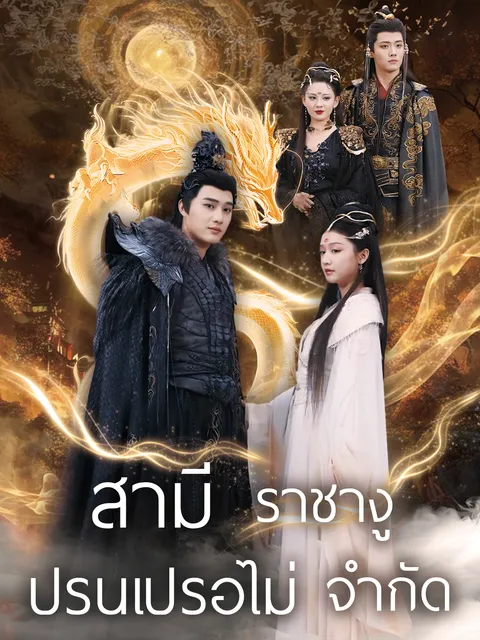 สามีราชางู ปรนเปรอไม่ จำกัด ซับไทย