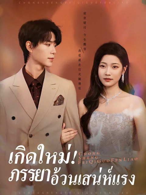 เกิดใหม่! ภรรยาอ้วนเสน่ห์แรง ซับไทย