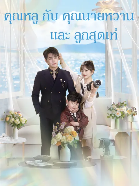 คุณหลู กับ คุณนายหวานและลูกสุดเท่ ซับไทย