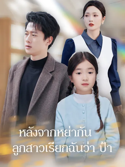 หลังจากหย่ากันลูกสาวเรียกฉันว่า ป้า ซับไทย