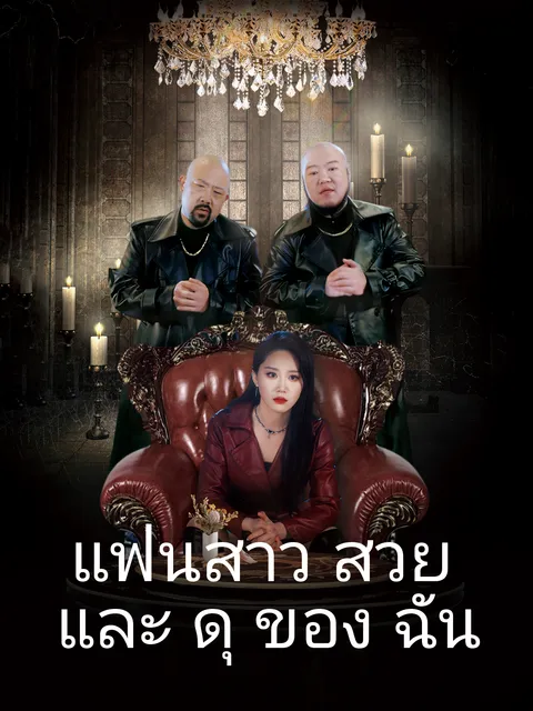 แฟนสาวสวยและดุของฉัน ซับไทย
