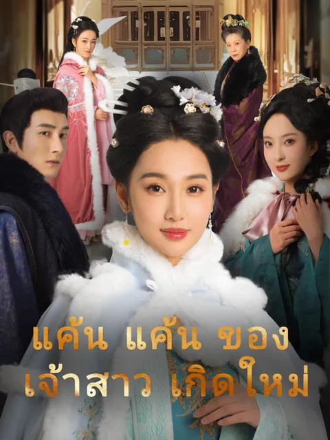แค้นแค้นของเจ้าสาวเกิดใหม่ ซับไทย