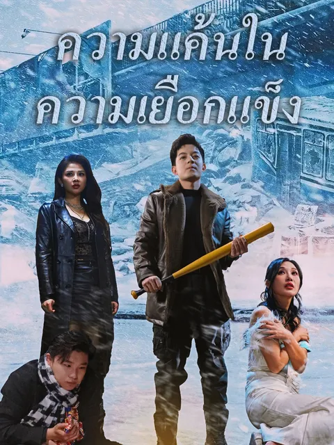 ความแค้นในความเยือกแข็ง ซับไทย