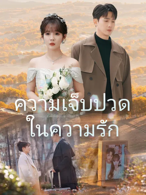 ความเจ็บปวดในความรัก ซับไทย