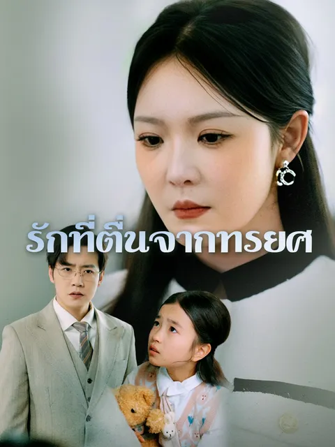 รักที่ตื่นจากทรยศ ซับไทย