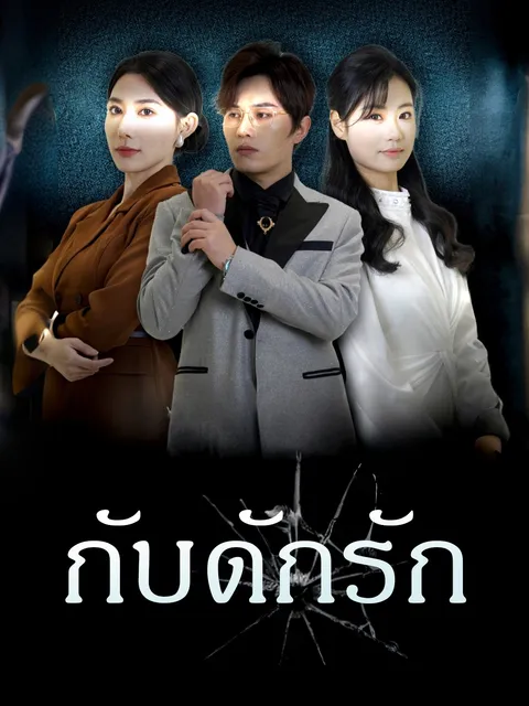 กับดักรัก ซับไทย
