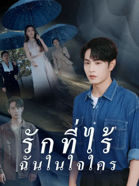รักที่ไร้ฉันในใจใคร ซับไทย